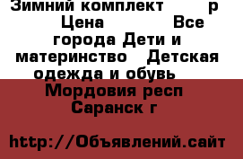 Зимний комплект REIMA р.110 › Цена ­ 3 700 - Все города Дети и материнство » Детская одежда и обувь   . Мордовия респ.,Саранск г.